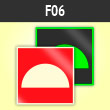 Знак F06 «Место размещения нескольких средств противопожарной защиты» (фотолюм. пленка ГОСТ, 100х100 мм)